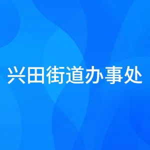 兴田街道办事处