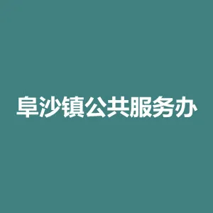 中山市阜沙镇退役军人服务中心