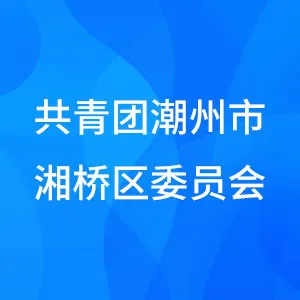 共青团潮州市湘桥区委员会