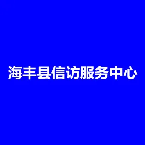 海丰县信访服务中心
