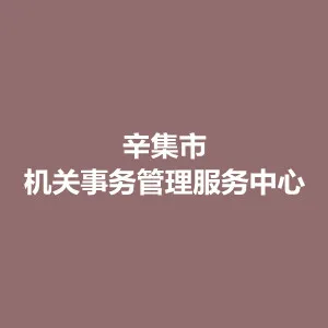 辛集市机关事务管理服务中心
