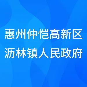 惠州仲恺高新区沥林镇人民政府