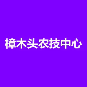 东莞市樟木头镇农业技术服务中心