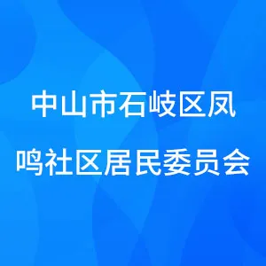 中山市石岐区凤鸣社区居民委员会
