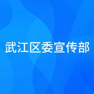 武江区委宣传部