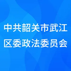 中共韶关市武江区委政法委员会