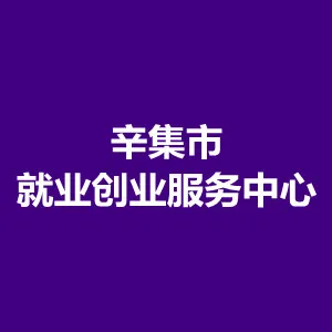辛集市就业创业服务中心