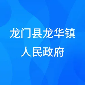 龙门县龙华镇人民政府