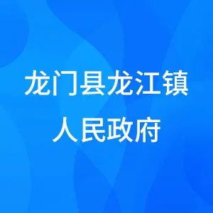 龙门县龙江镇人民政府