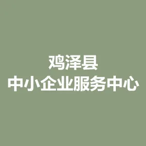鸡泽县中小企业服务中心（青岛保税港区鸡泽功能区管委会办公室）
