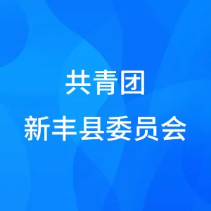 共青团新丰县委员会