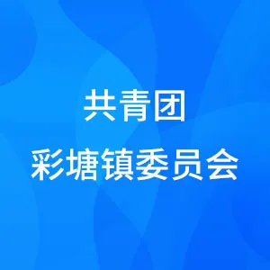 共青团彩塘镇委员会