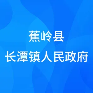 蕉岭县长潭镇人民政府