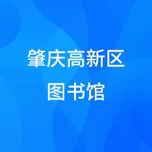 肇庆高新区图书馆