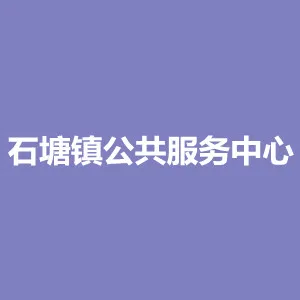 仁化县石塘镇公共服务中心