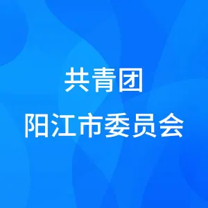 共青团阳江市委员会