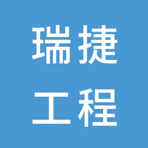 深圳瑞捷工程咨询股份有限公司