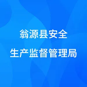 翁源县安全生产监督管理局