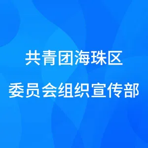 共青团海珠区委员会