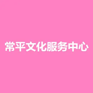东莞市常平镇文化服务中心