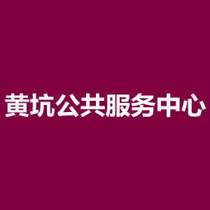 仁化县黄坑镇公共服务中心