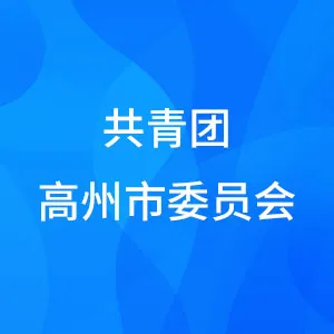 共青团高州市委员会