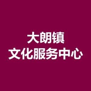 大朗镇文化服务中心