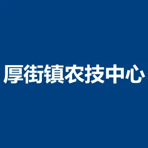 东莞市厚街镇农业技术服务中心