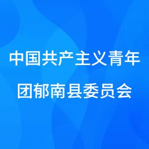 中国共产主义青年团郁南县委员会