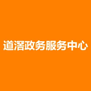 东莞市道滘镇政务服务中心