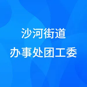 沙河街道办事处团工委
