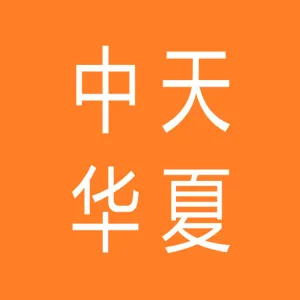 深圳中天华夏企业管理咨询有限公司