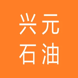 陕西兴元石油科技有限公司