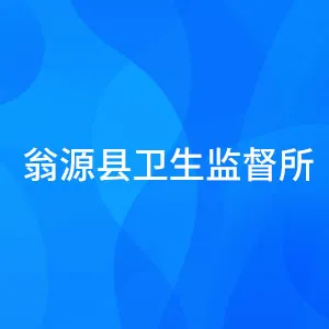 翁源县卫生监督所