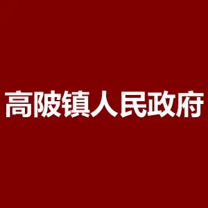 高陂镇人民政府
