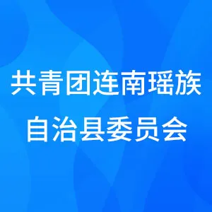 共青团连南瑶族自治县委员会
