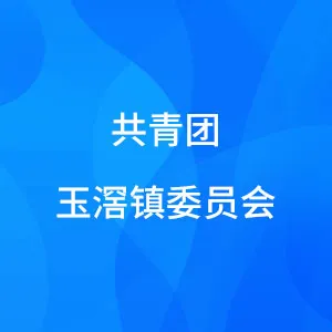 共青团玉滘镇委员会