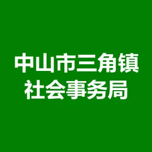 中山市三角镇社会事务局