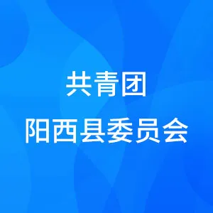 共青团阳西县委员会
