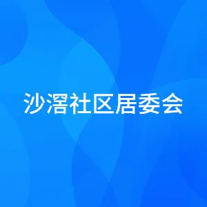佛山市顺德区乐从镇沙滘社区居委会