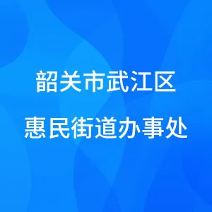 韶关市武江区惠民街道办事处