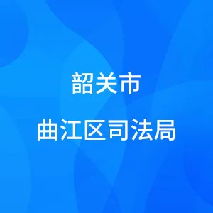 韶关市曲江区司法局