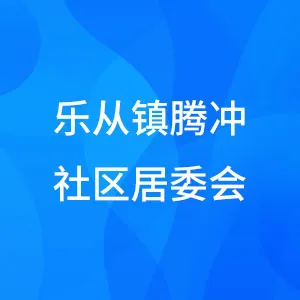 佛山市顺德区乐从镇腾冲社区居民委员会