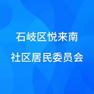 中山市石岐区办事处悦来南社区居民委员会