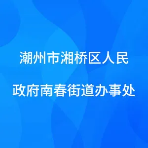 潮州市湘桥区人民政府南春街道办事处