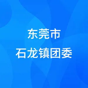 东莞市石龙镇团委