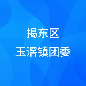 揭东区玉滘镇团委