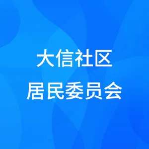 中山市石岐区办事处大信社区居民委员会