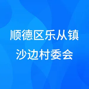 佛山市顺德区乐从镇沙边村委会