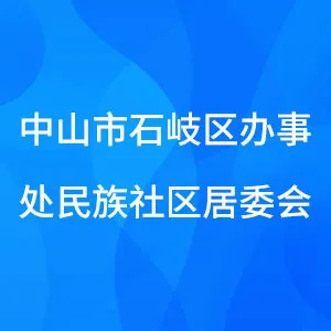 中山市石岐区办事处民族社区居委会